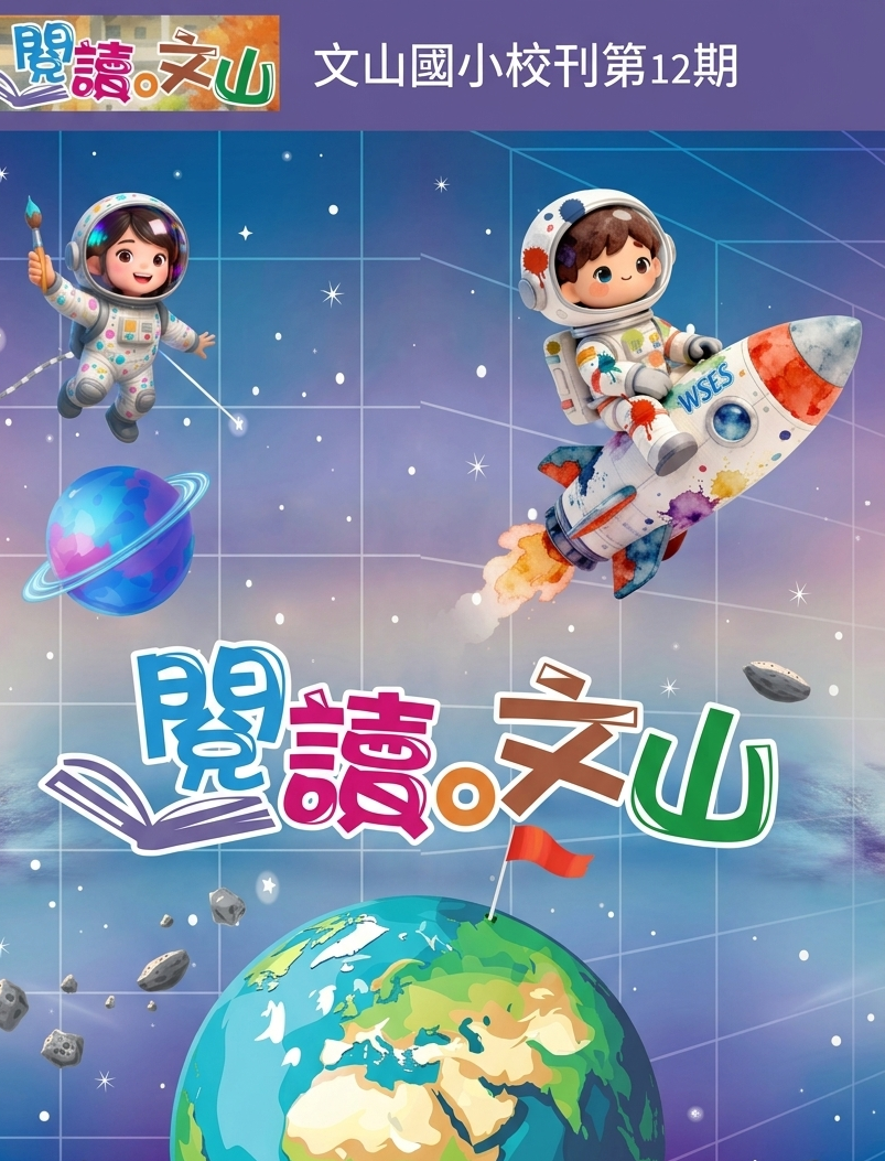 文山國小校刊