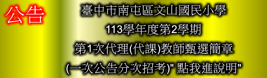 連結到113學年度代理代課教師甄選公告