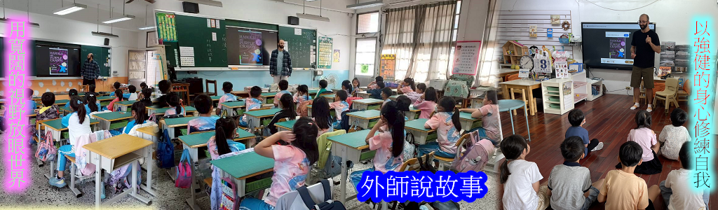 外師入班說故事