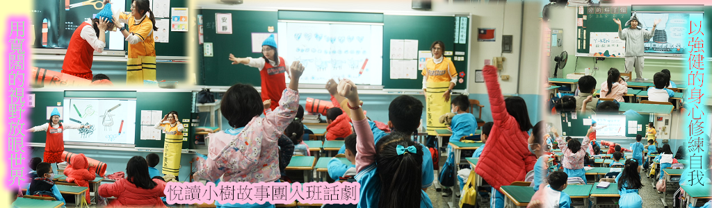 閱讀小樹故事團入班話劇表演