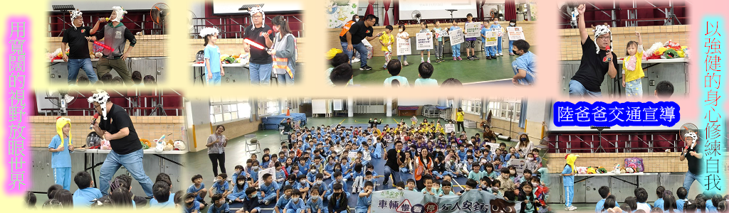 陸爸爸交通宣導