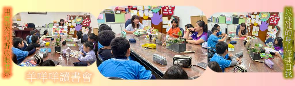 校長帶領讀書會