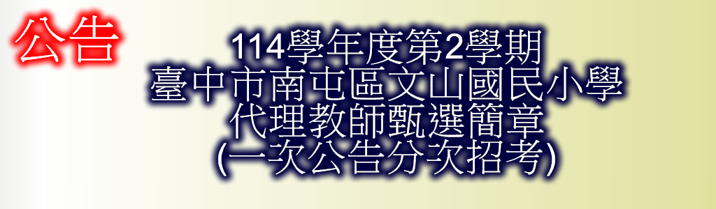 連結到114學年度第二學期代理代課老師招考