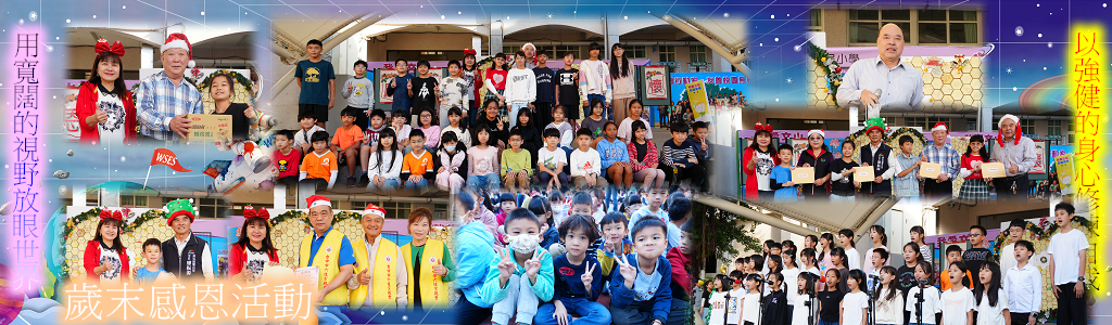 歲末感恩活動