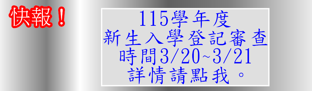 連結到115學年度新生報到資訊