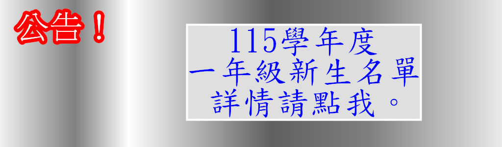 115學年度一年級新生名單