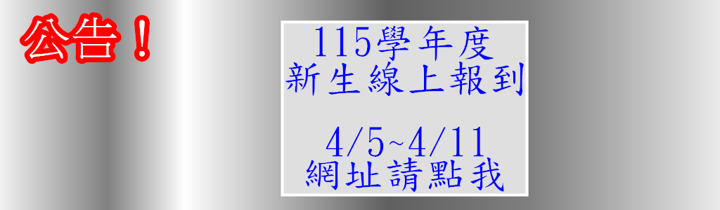 115學年度新生報到網址
