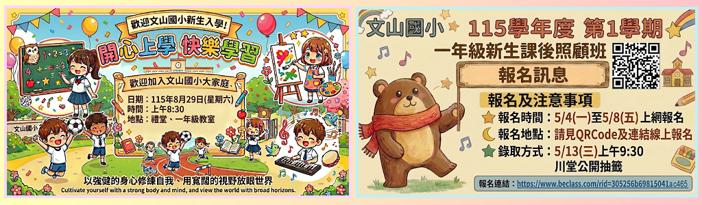 新生始業式、課後照護班報名資訊