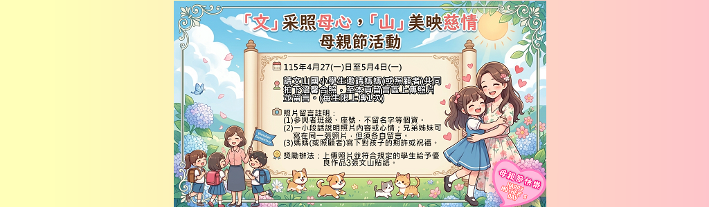 115年母親節活動
