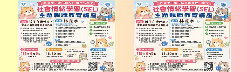 社會情緒學習(SEL)主題親職教育講座