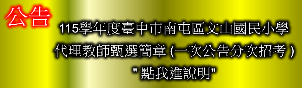 115學年度代理代課教師甄選簡章