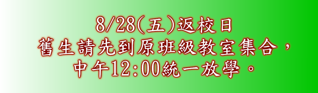 115學年度暑假返校說明