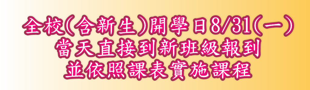 115學年度開學說明
