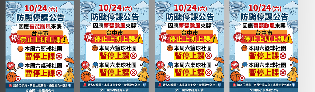 颱風停課說明